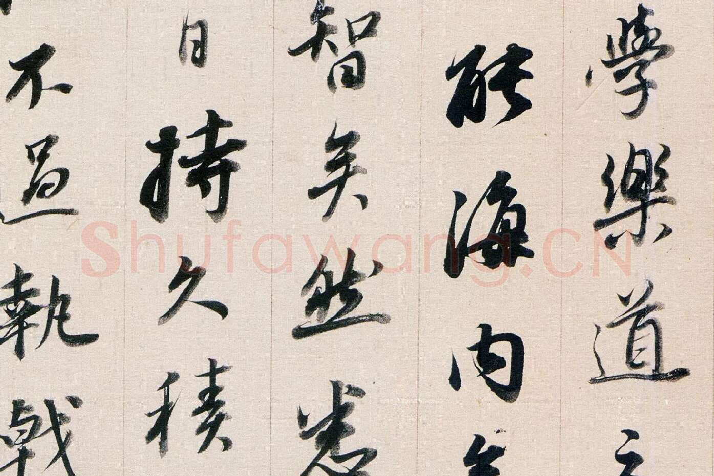 董其昌行书《答客难》局部 (4)