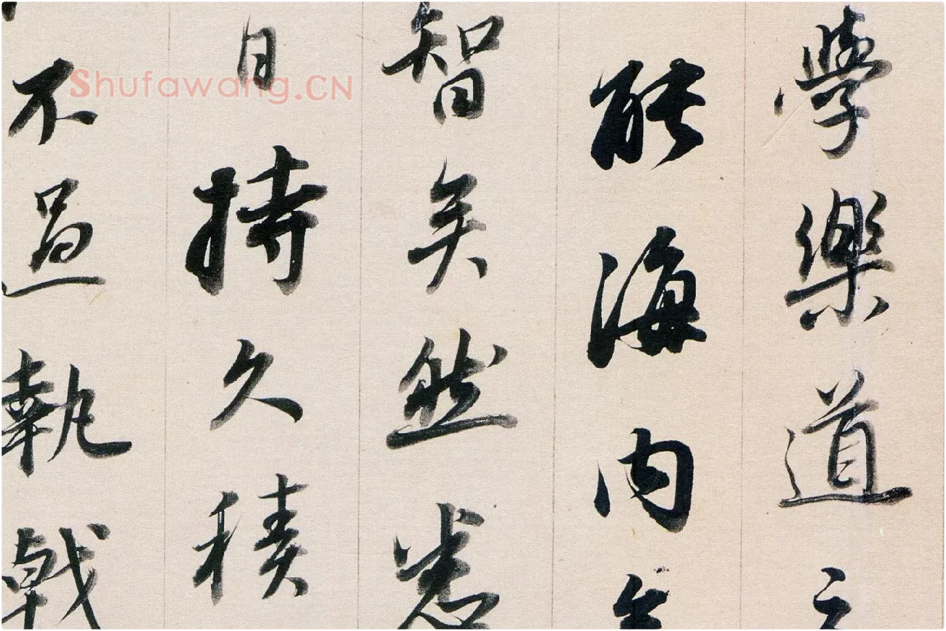董其昌行书《答客难》局部 (4)