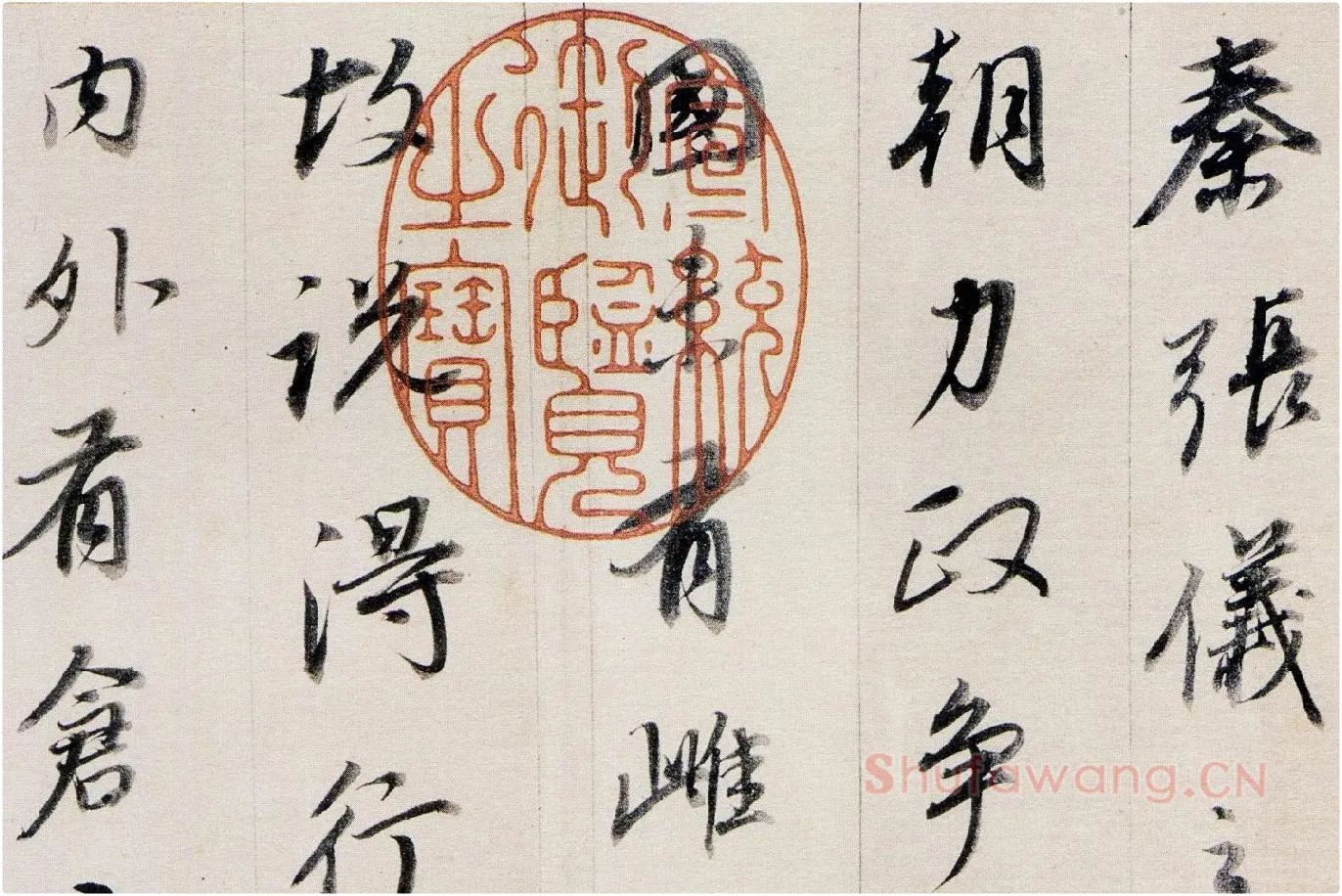董其昌行书《答客难》局部 (5)