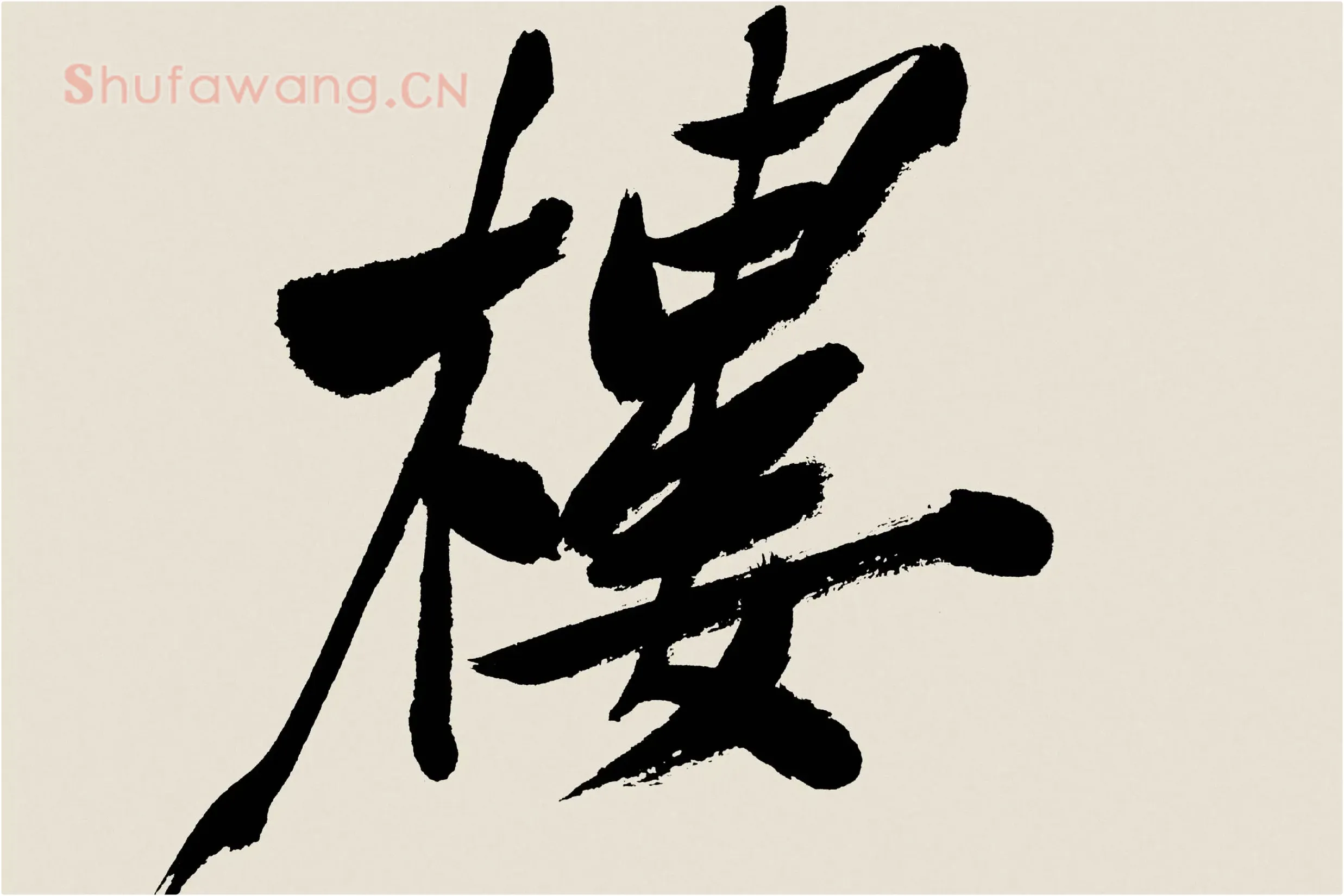 郑板桥《行书书诗》高清大图局部 (2)