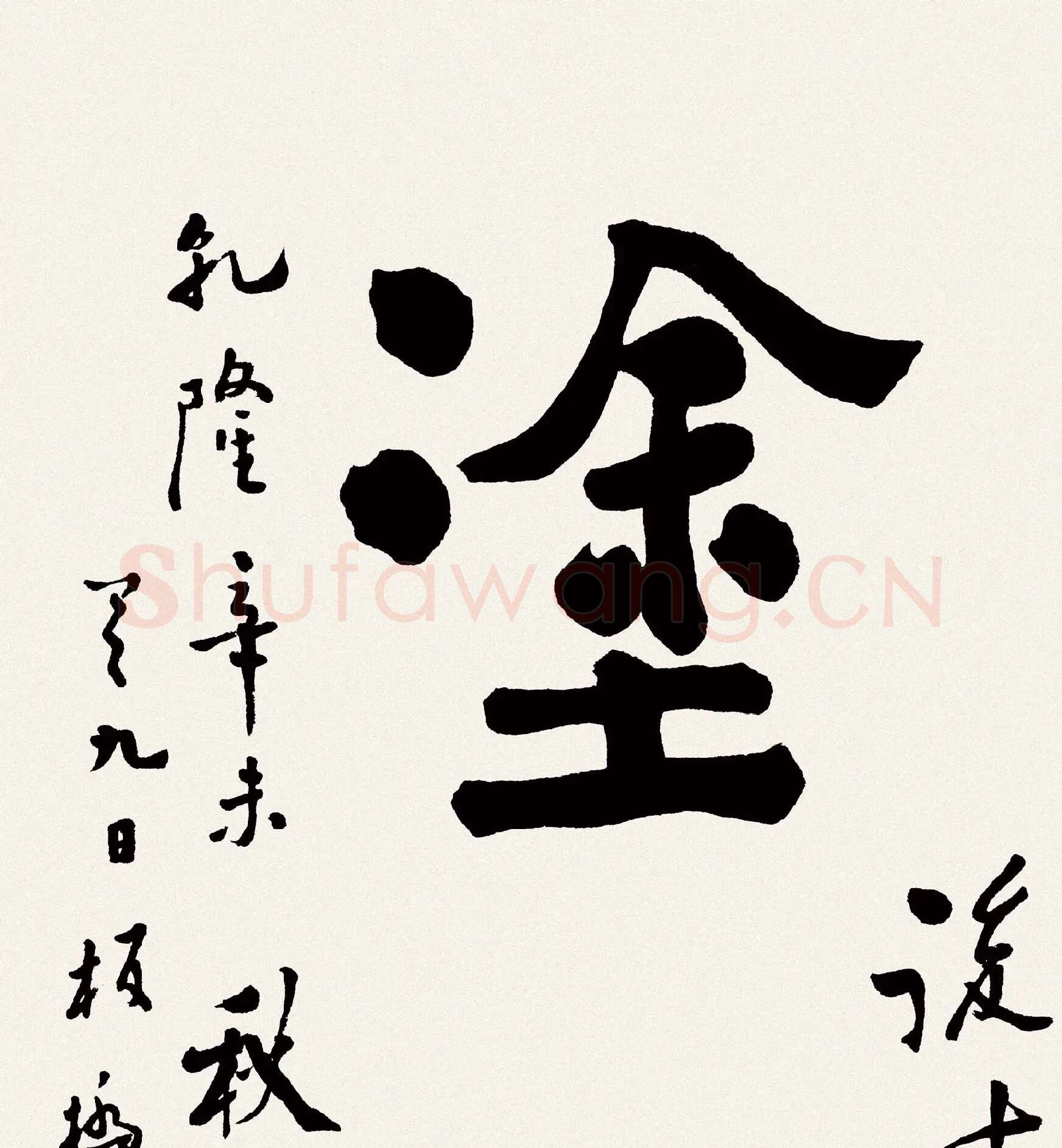 郑板桥书法《难得糊涂》高清大图局部-4