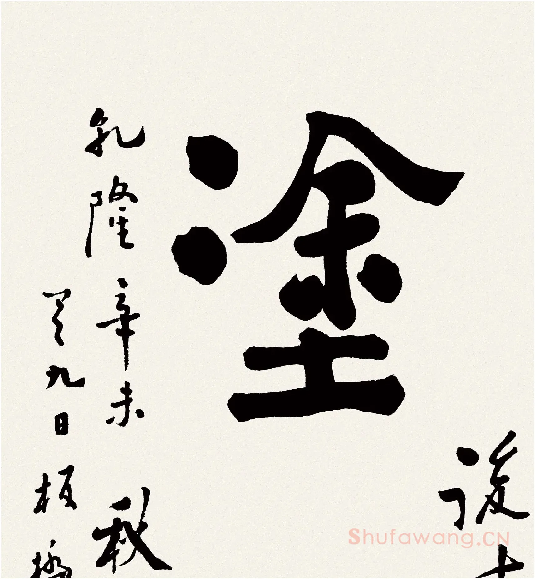 郑板桥书法《难得糊涂》高清大图局部-4