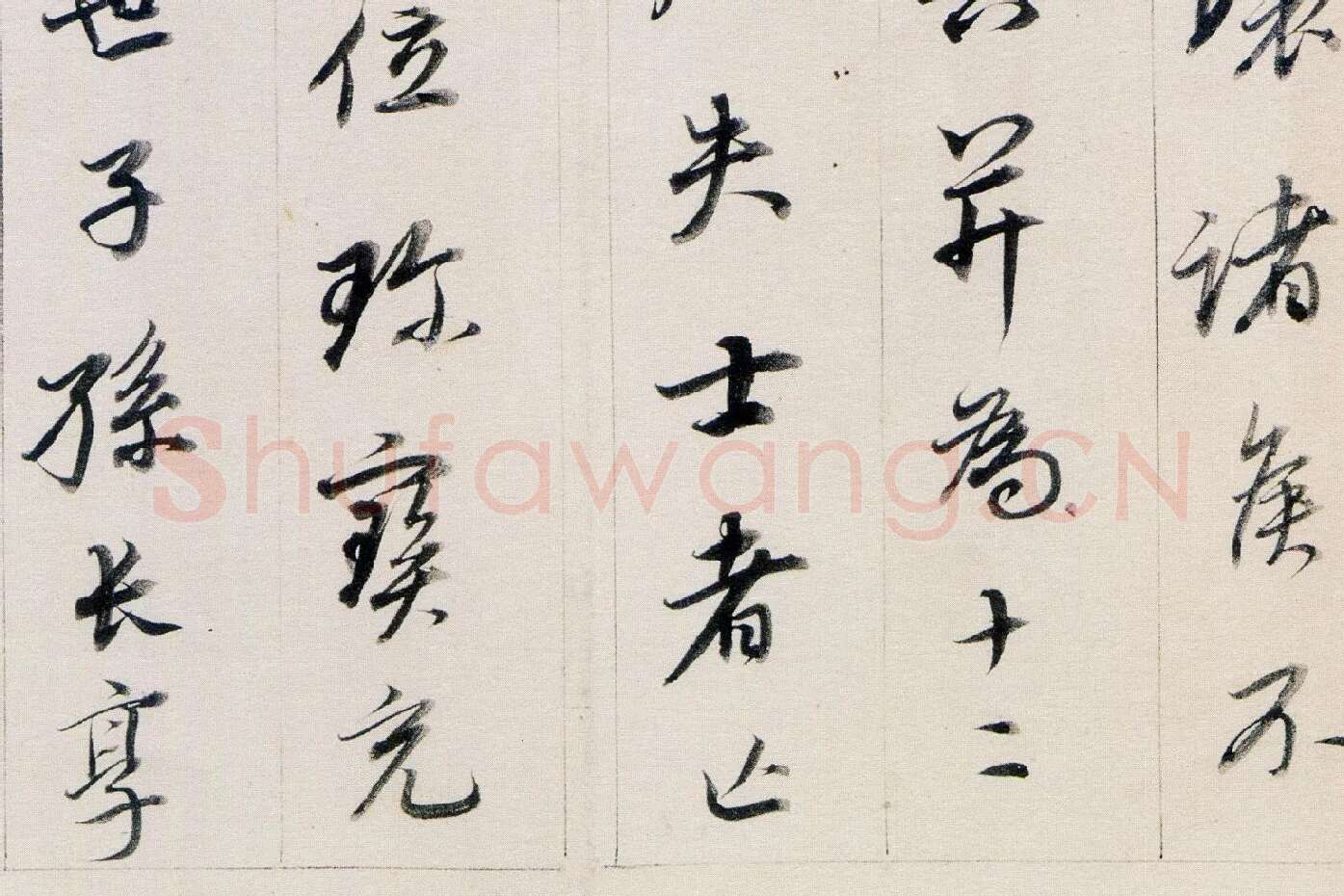 董其昌行书《答客难》局部 (6)