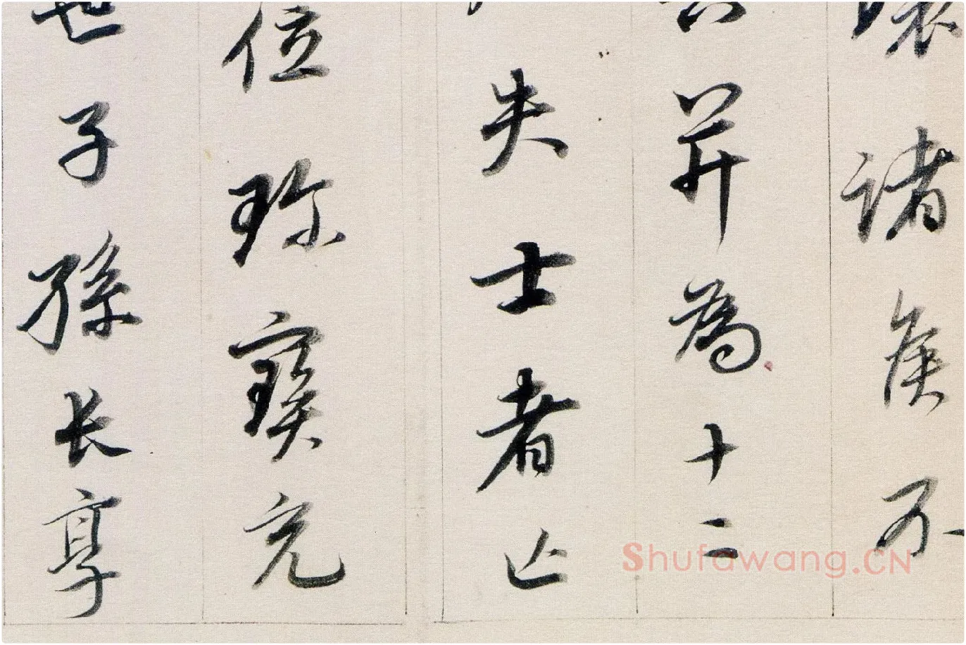 董其昌行书《答客难》局部 (6)
