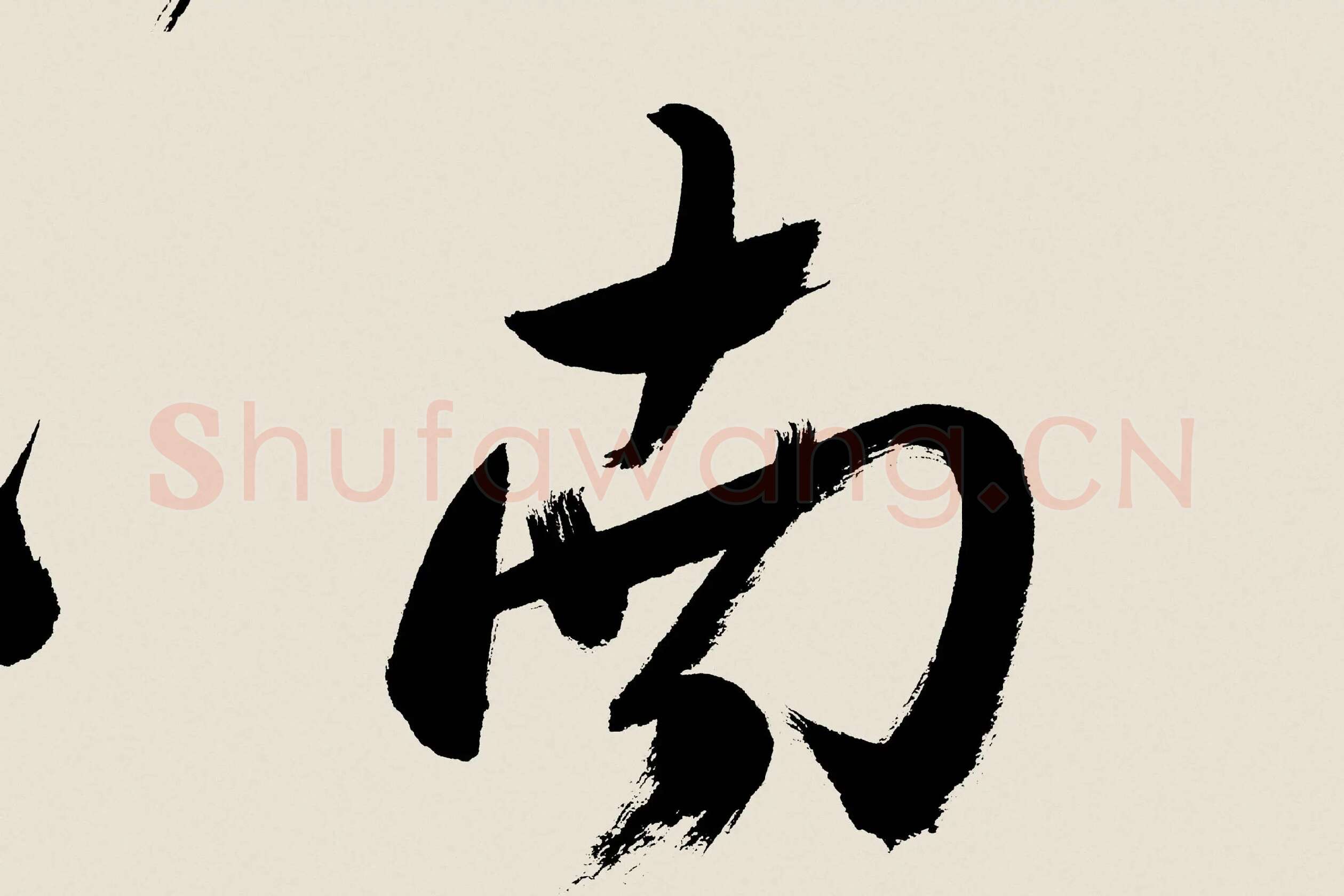 郑板桥《行书书诗》高清大图局部 (3)