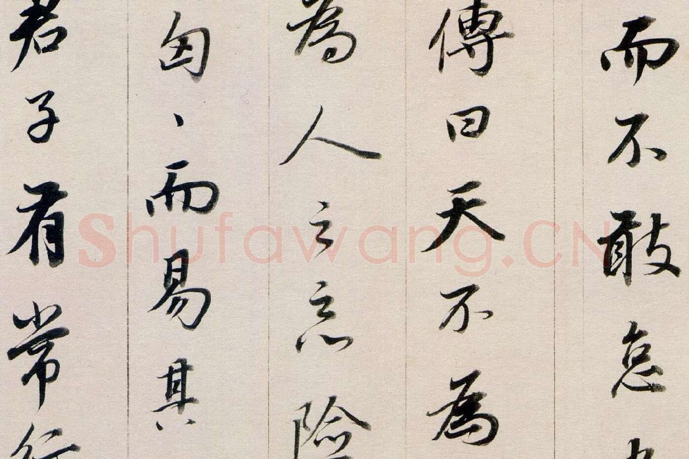 董其昌行书《答客难》局部 (8)