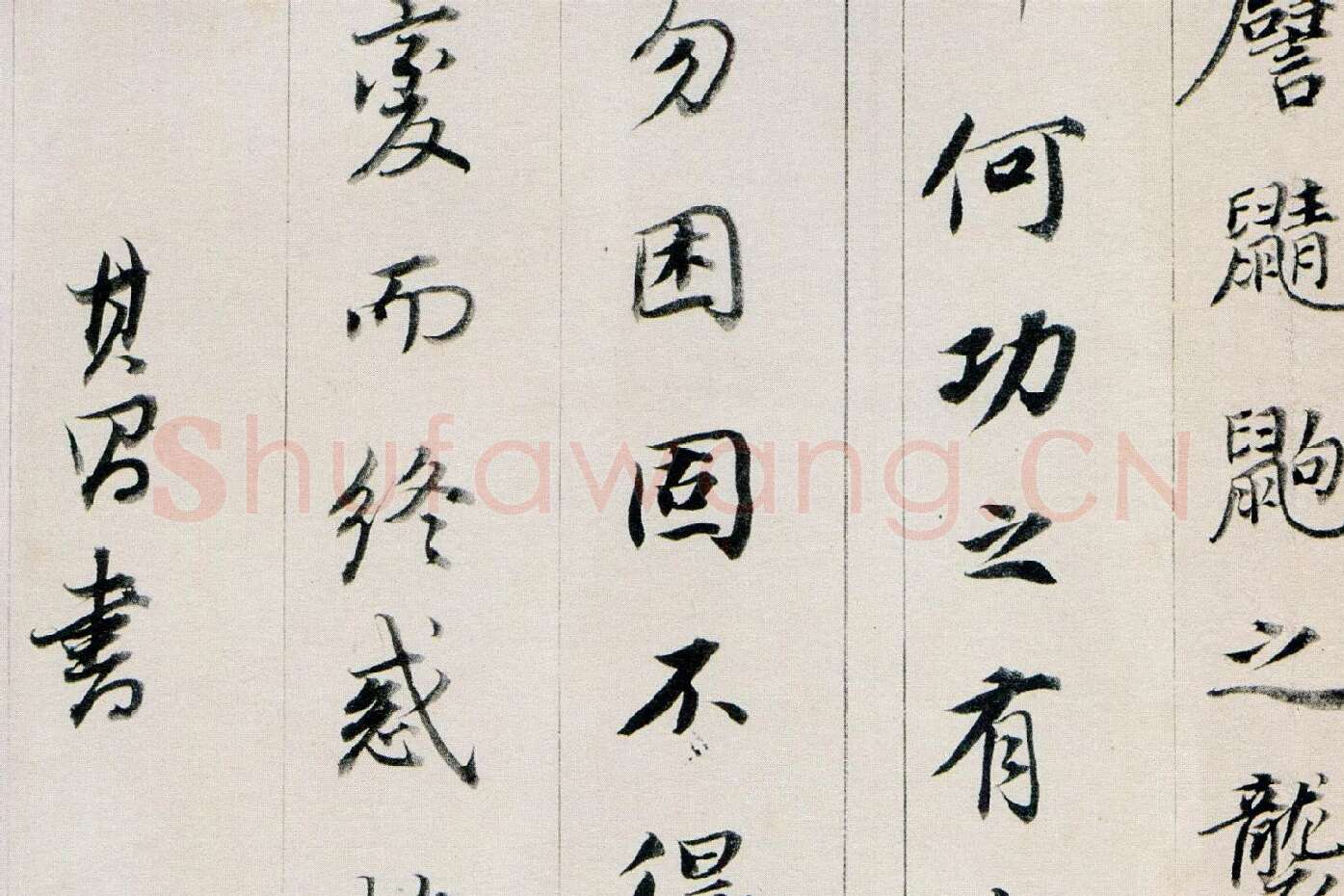 董其昌行书《答客难》局部 (9)