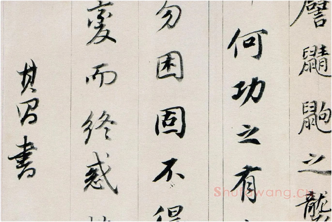 董其昌行书《答客难》局部 (9)