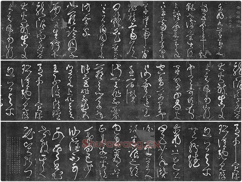垂裕阁法帖《张旭古诗四帖》草书法帖墨拓