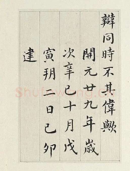 清·王澍《临张旭尚书省郎官石记序》_02