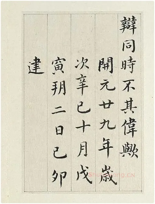 清·王澍《临张旭尚书省郎官石记序》_02