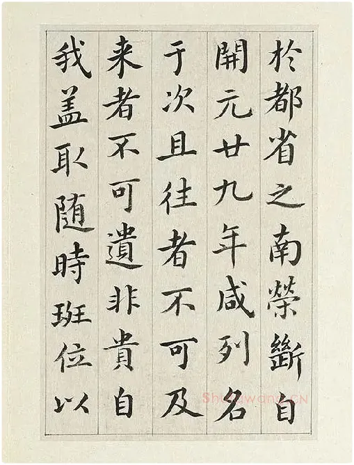 清·王澍《临张旭尚书省郎官石记序》_04