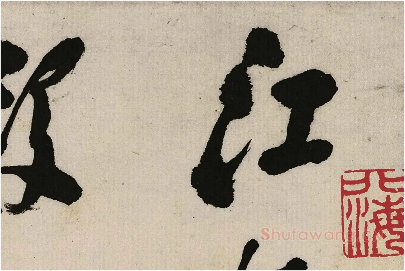 郑板桥行书《江边弄水挑菜》局部 (1)