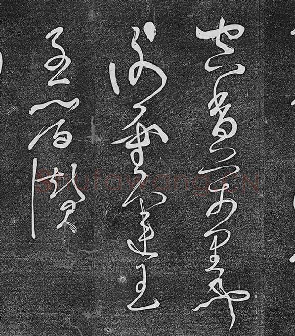 垂裕阁法帖《张旭草书古诗四帖》_07