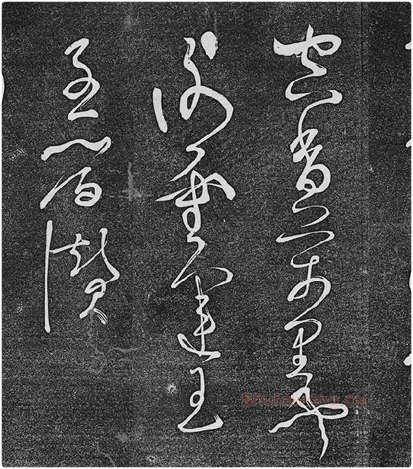 垂裕阁法帖《张旭草书古诗四帖》_07
