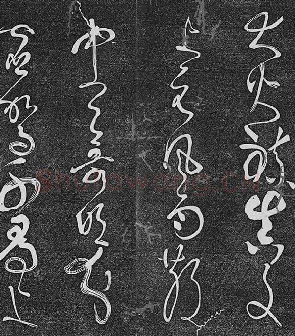 垂裕阁法帖《张旭草书古诗四帖》_08