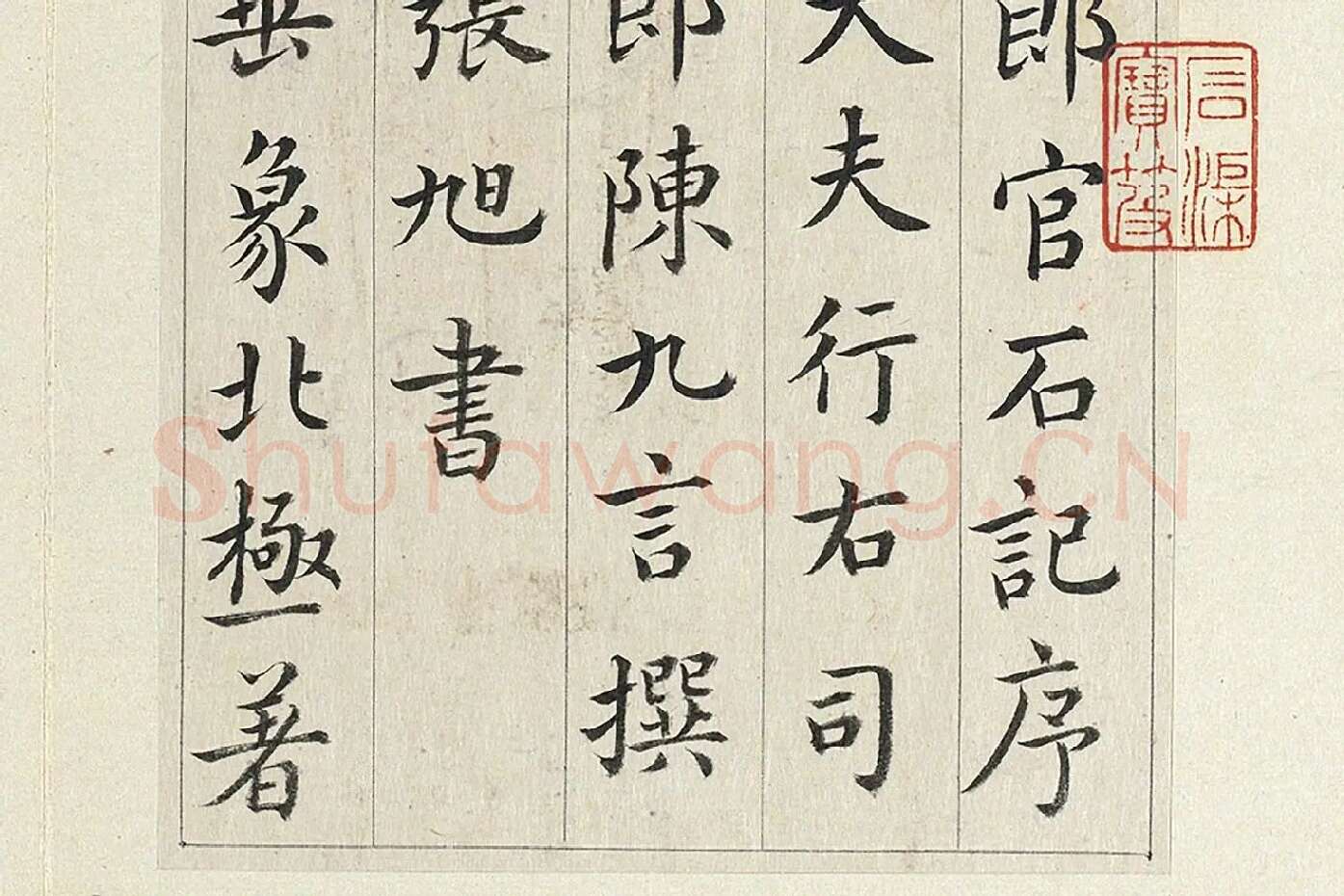 清·王澍《临张旭尚书省郎官石记序》局部 (2)