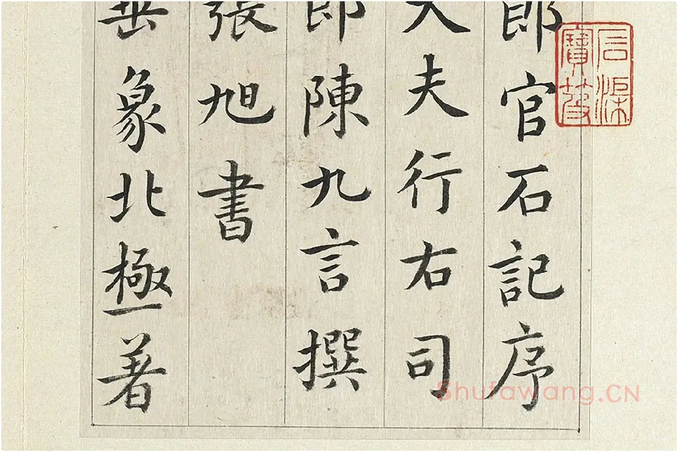 清·王澍《临张旭尚书省郎官石记序》局部 (2)