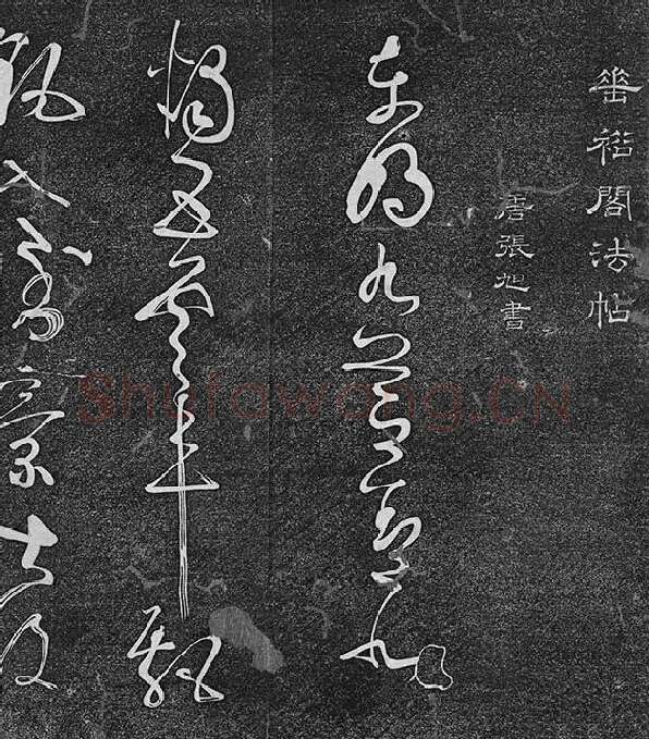 垂裕阁法帖《张旭草书古诗四帖》_12