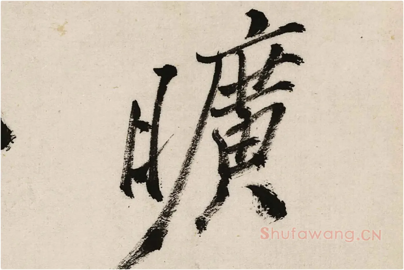 郑板桥行书《江边弄水挑菜》局部 (6)