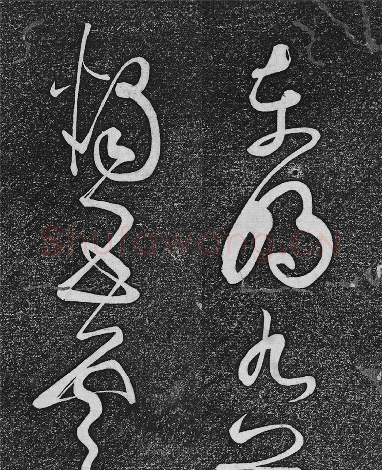 垂裕阁法帖《张旭草书古诗四帖》高清局部-1