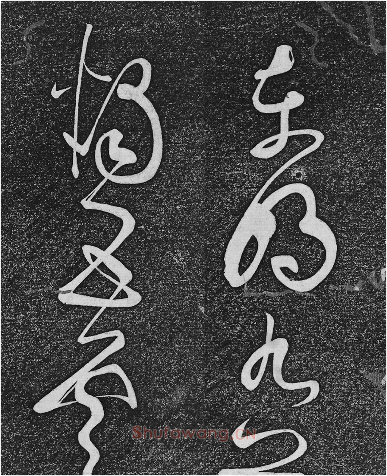 垂裕阁法帖《张旭草书古诗四帖》高清局部-1