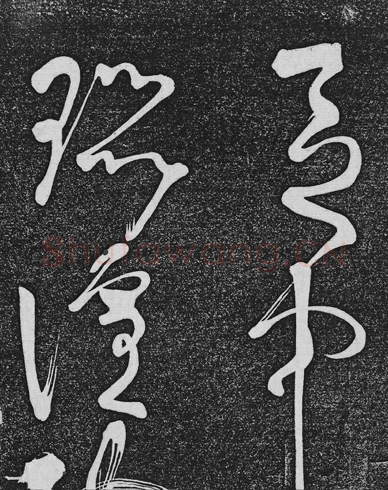 垂裕阁法帖《张旭草书古诗四帖》高清局部-2