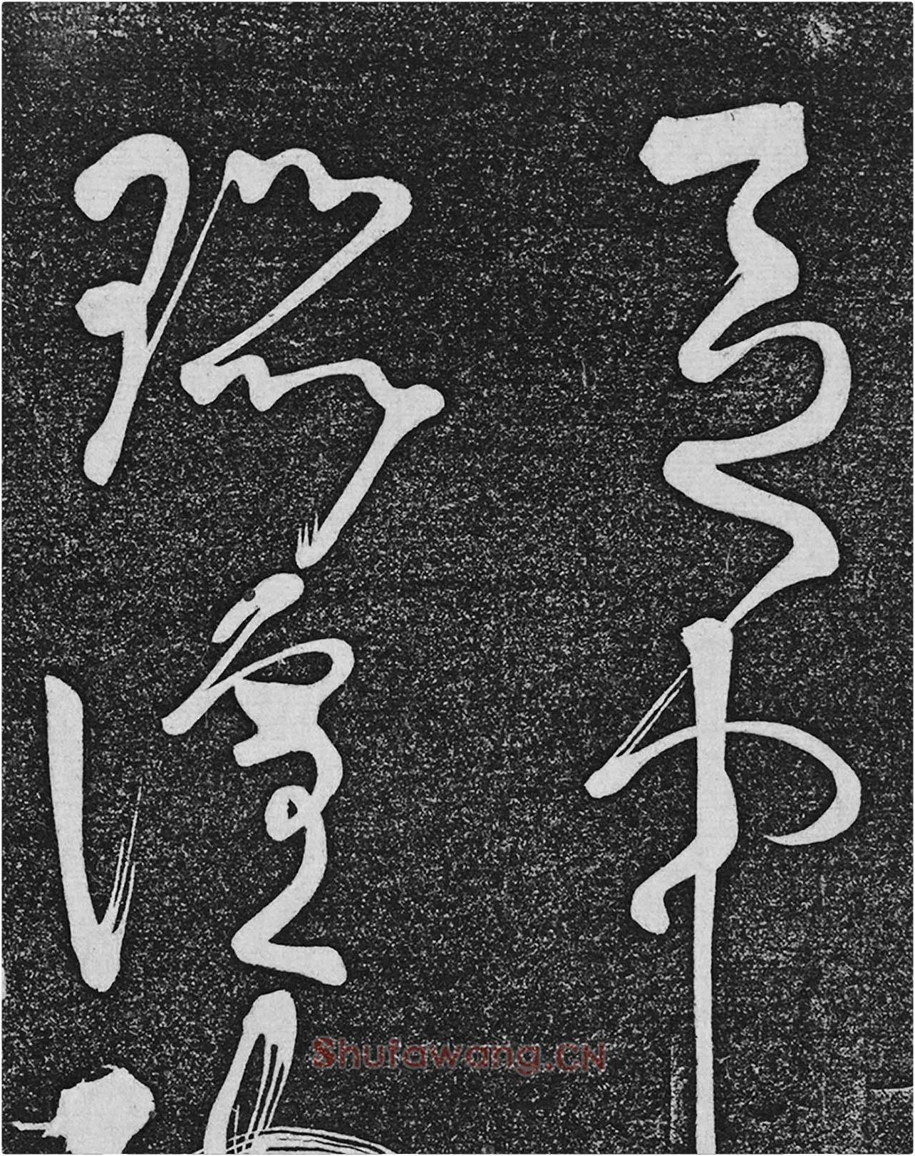 垂裕阁法帖《张旭草书古诗四帖》高清局部-2