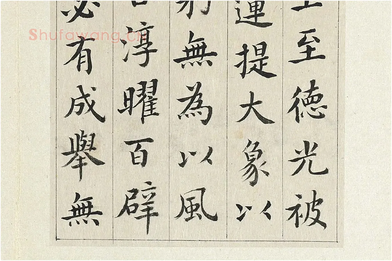 清·王澍《临张旭尚书省郎官石记序》局部 (6)