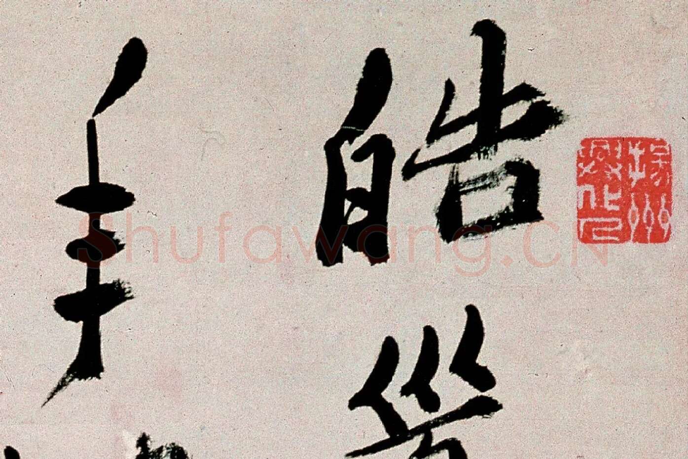郑板桥行书《皓首归来种万松》局部 (1)