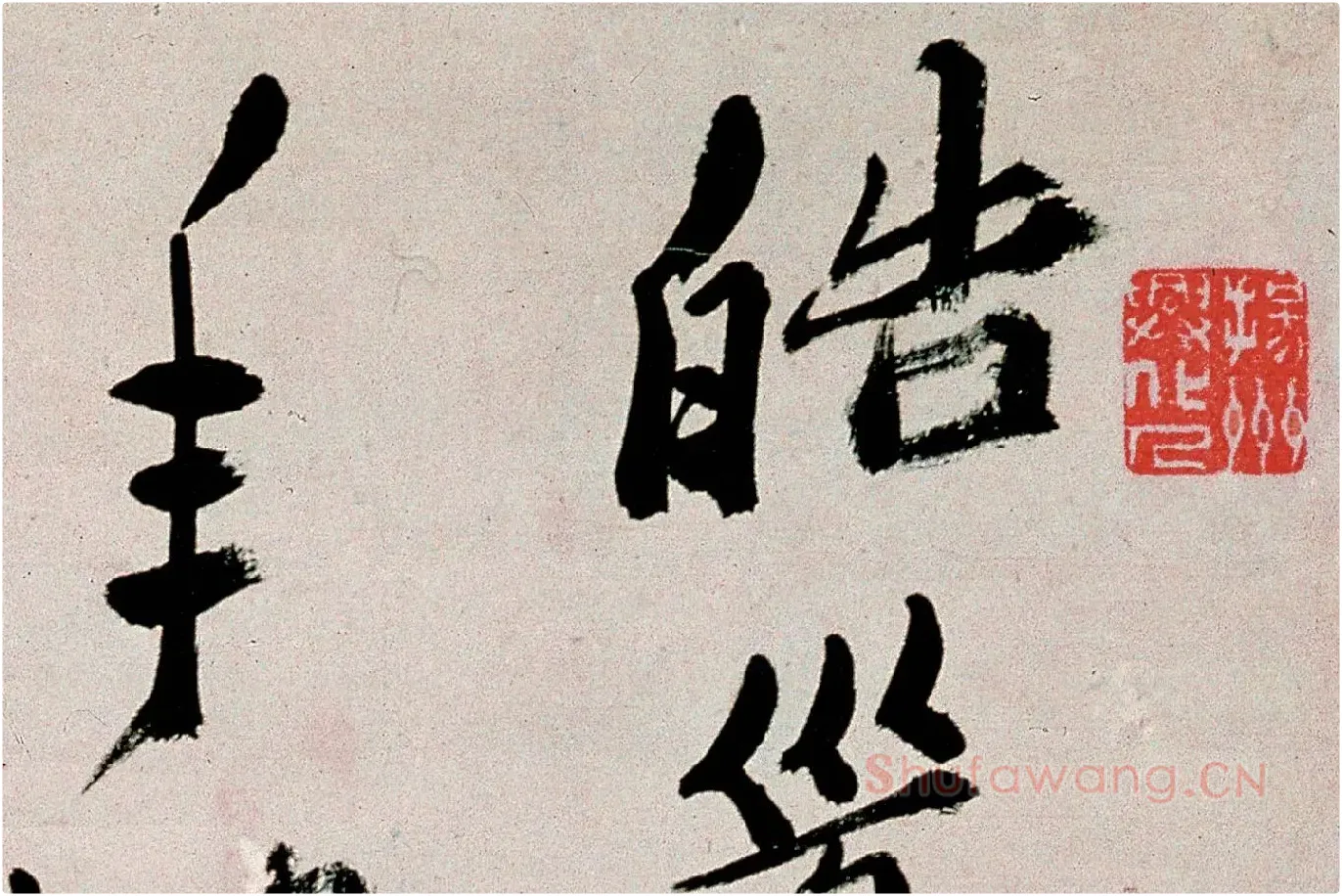 郑板桥行书《皓首归来种万松》局部 (1)