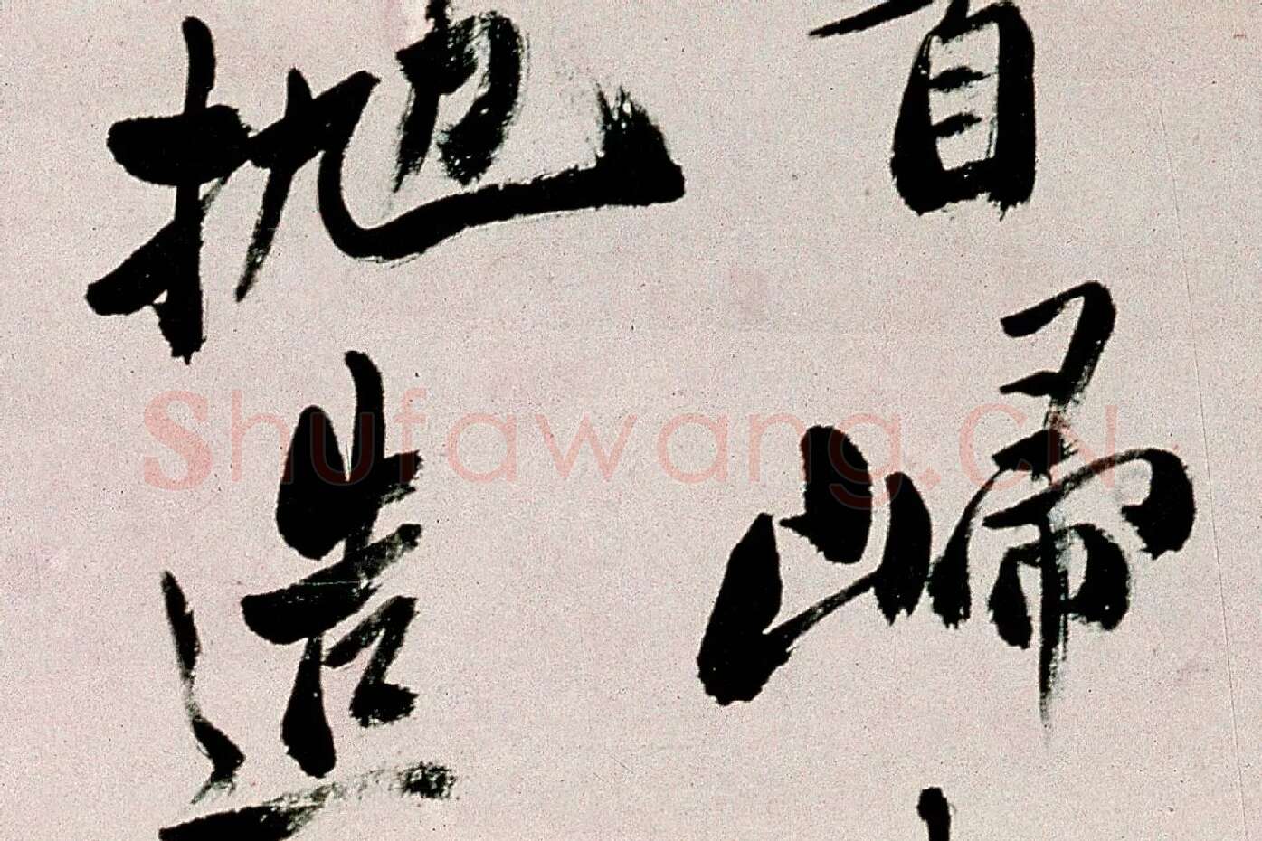 郑板桥行书《皓首归来种万松》局部 (2)