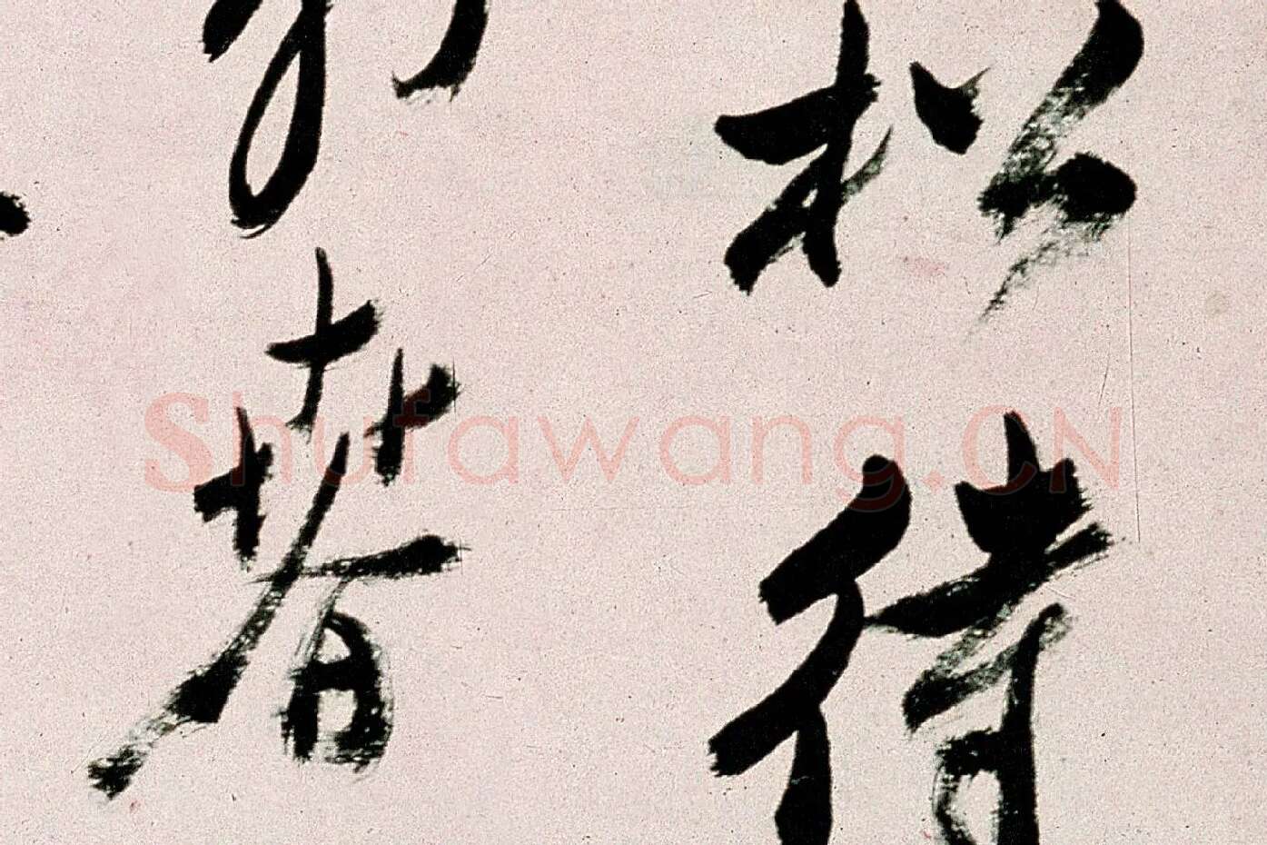 郑板桥行书《皓首归来种万松》局部 (3)