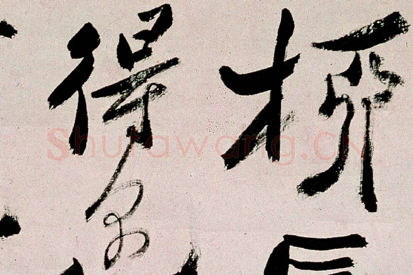 郑板桥行书《皓首归来种万松》局部 (5)