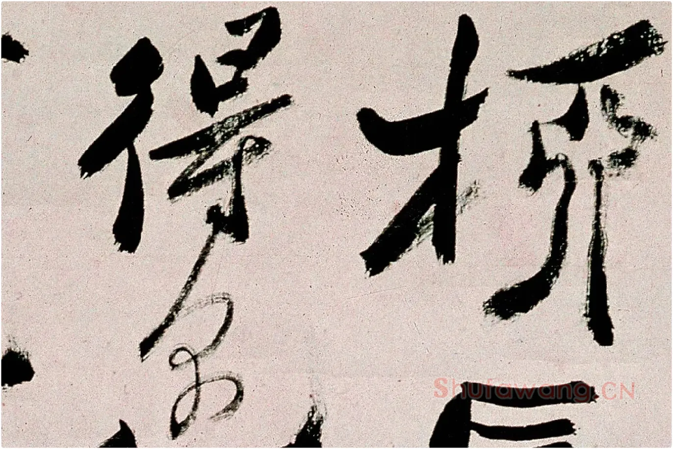 郑板桥行书《皓首归来种万松》局部 (5)