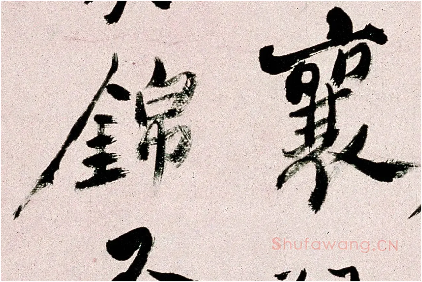 郑板桥行书《皓首归来种万松》局部 (6)