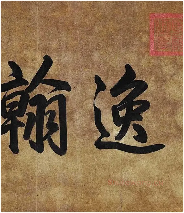 李白上阳台帖卷_09