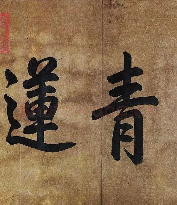 李白上阳台帖卷_10