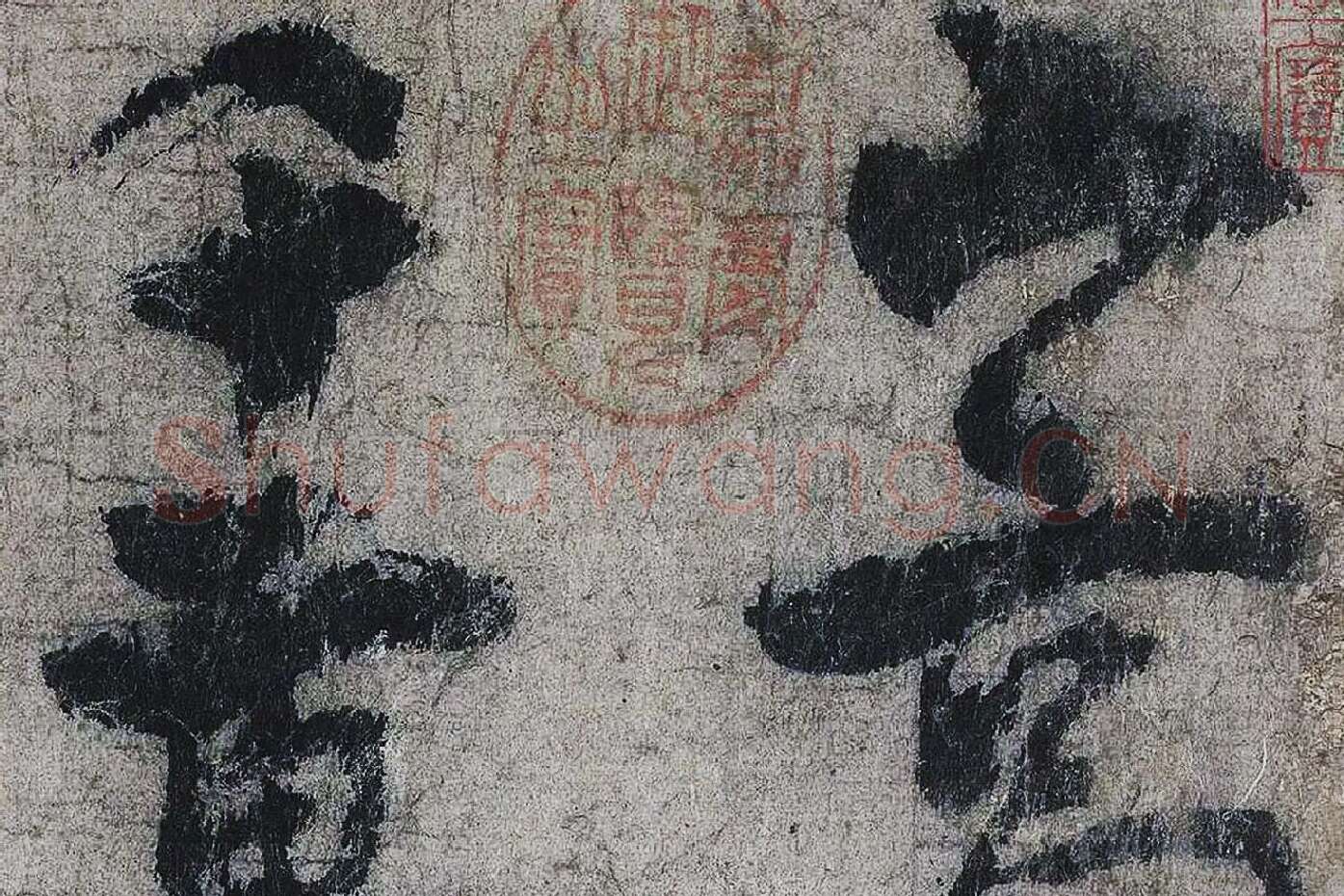 李白《上阳台帖》局部 (1)