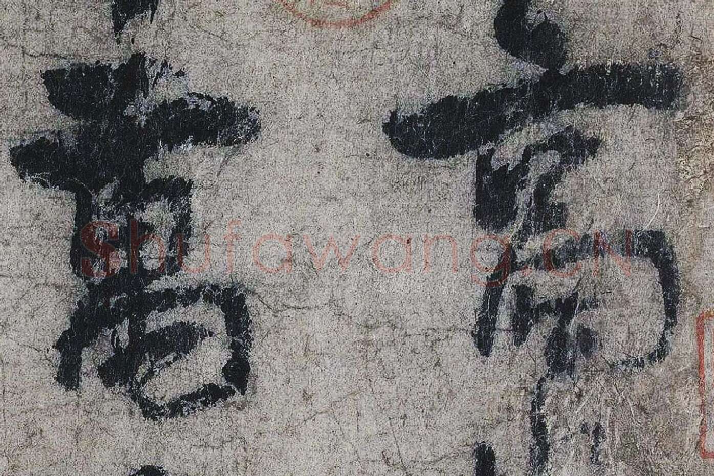 李白《上阳台帖》局部 (2)