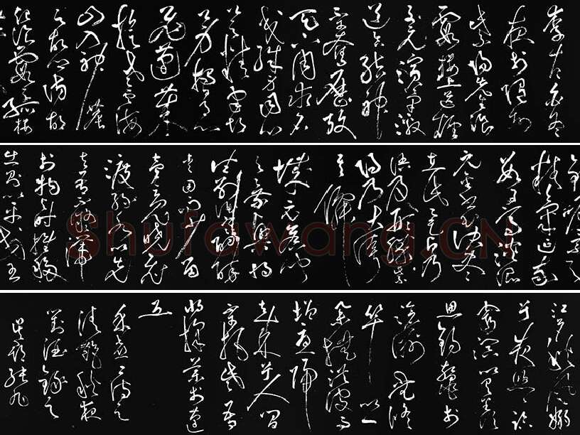 张旭草书《李清莲序》拓本资料