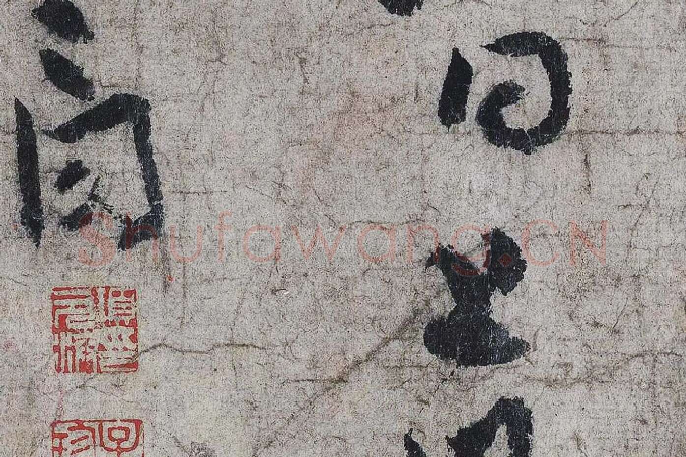 李白《上阳台帖》局部 (5)