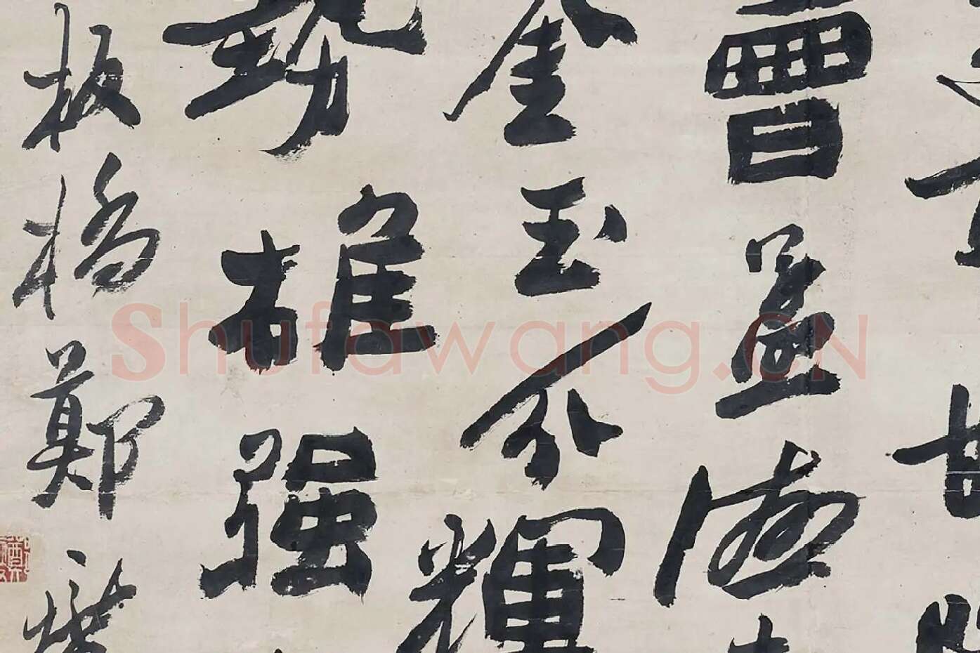 清郑燮板桥体《蔡邕书骨气洞达中堂》局部 (4)