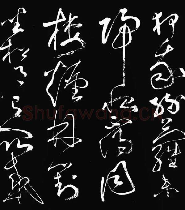 张旭草书《李清莲序》_12