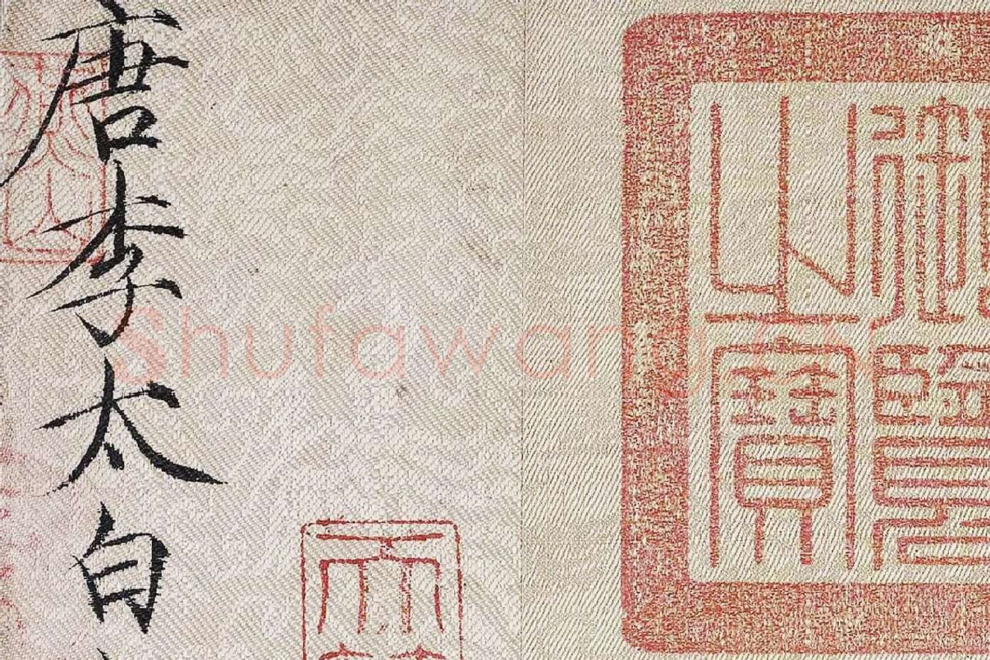 李白《上阳台帖》局部 (8)
