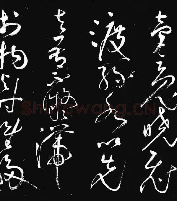 张旭草书《李清莲序》_14