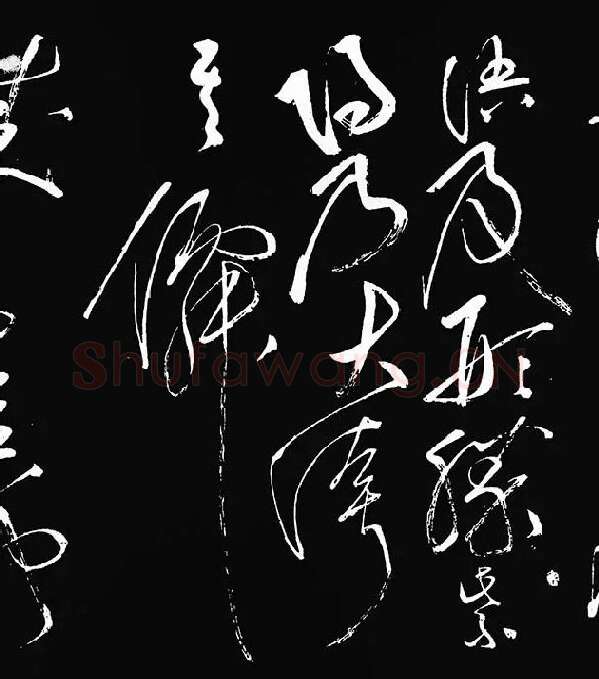 张旭草书《李清莲序》_16