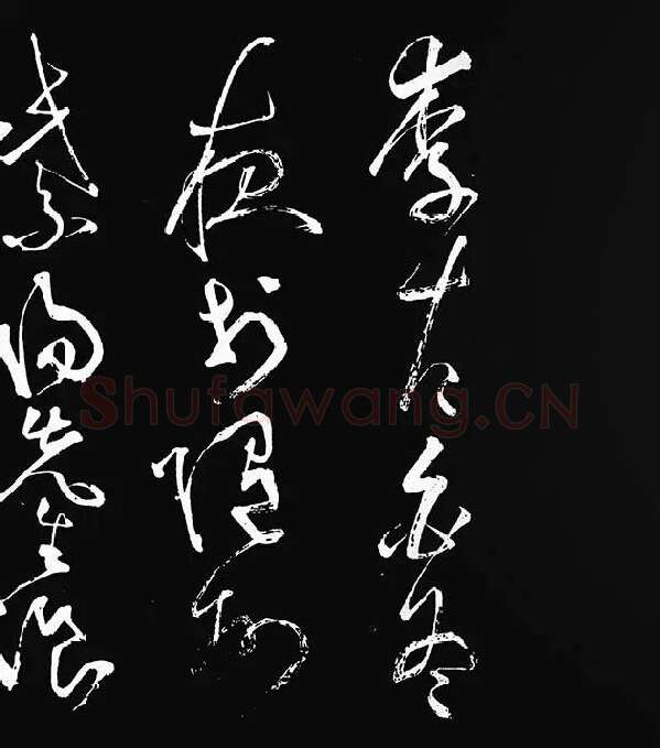 张旭草书《李清莲序》_22