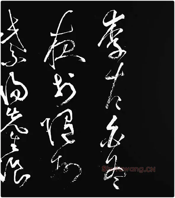 张旭草书《李清莲序》_22