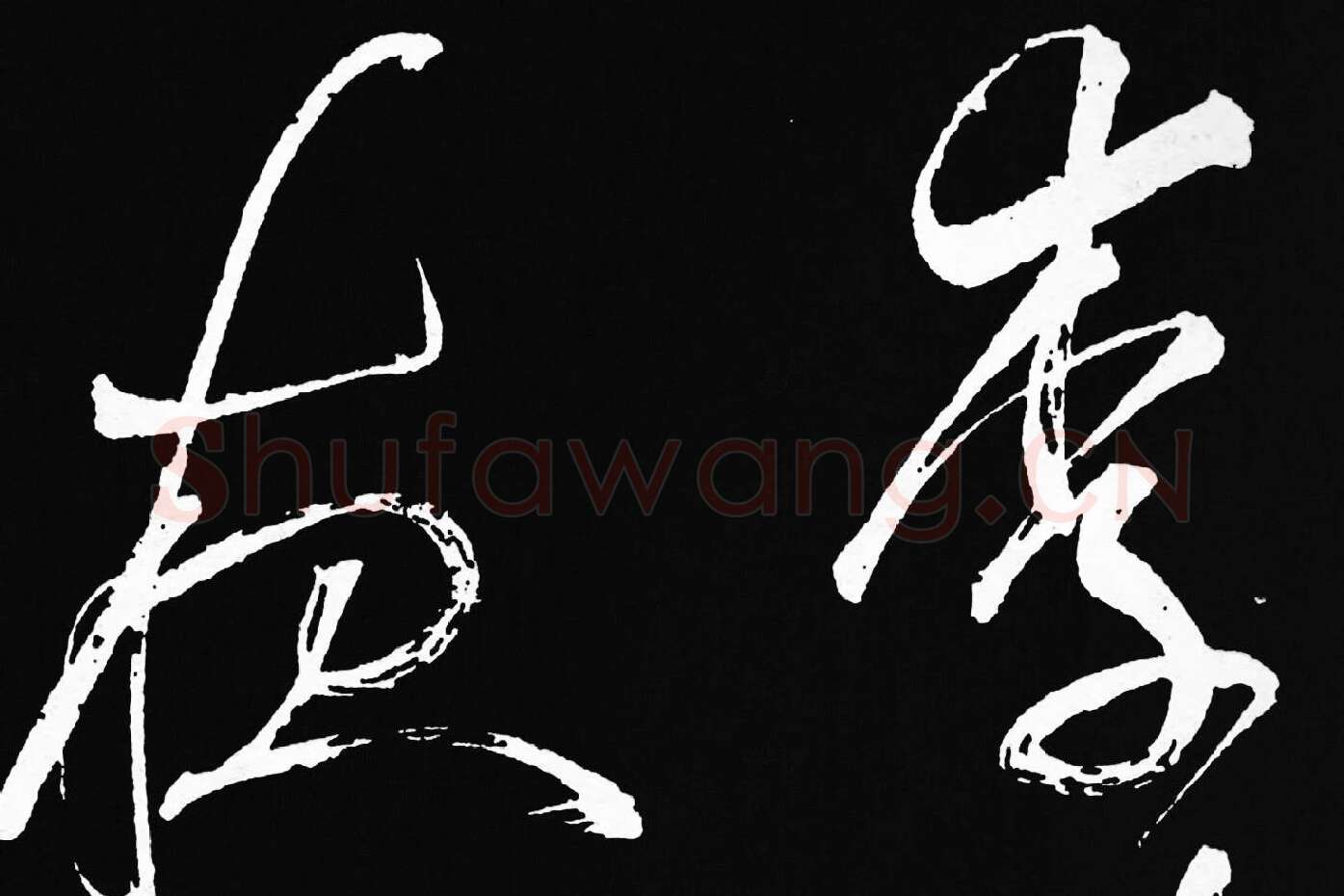 张旭草书《李清莲序》高清局部 (1)